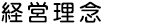 企業理念,philosophy